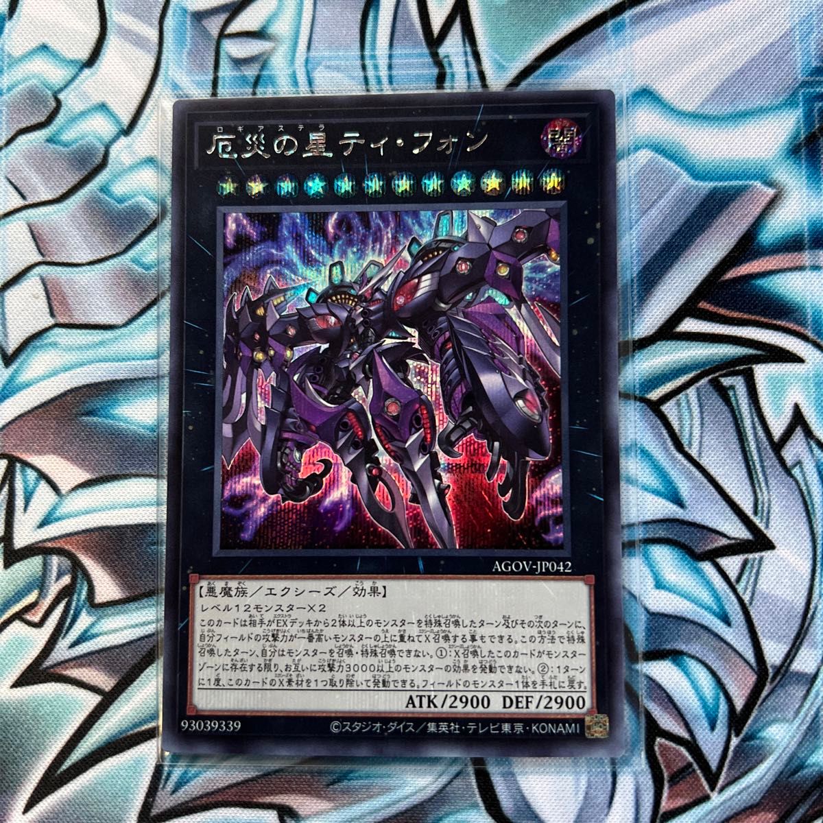 遊戯王 厄災の星ティフォン シークレット シク ティ・フォン 遊戯王 厄災の星ティフォン シークレット シク ティ・フォン