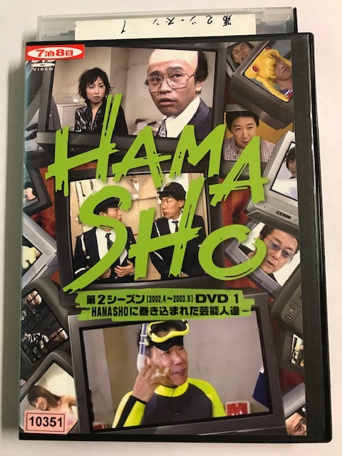 【DVD】HAMASHO 第2シーズン1 HAMASHOに巻き込まれた芸能人達 浜田雅功 笑福亭笑瓶【レンタル落ち】@53_画像1