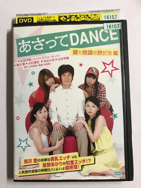 【DVD】あさってDANCE 愛と欲望の旅だち篇【レンタル落ち】@67_画像1