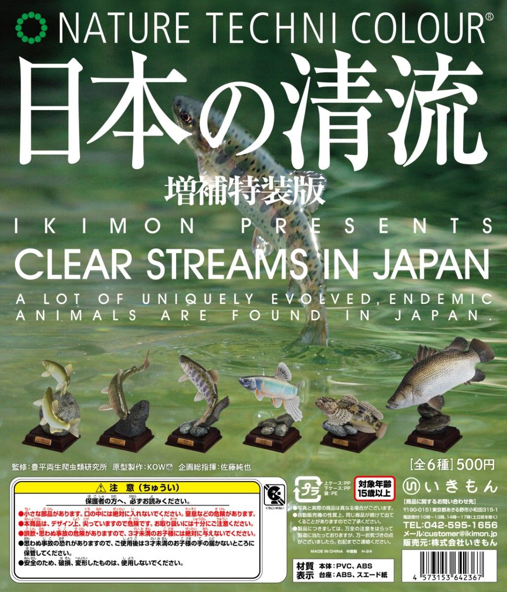 日本の清流 増補特装版 いきもん ネイチャーテクニカラー 全6種 日本の清流 増補特装版 いきもん ネイチャーテクニカラー 全6種
