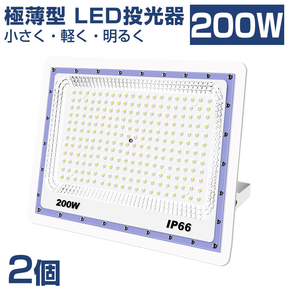 送料込 2台 極薄型 LED投光器 200w 2000w相当 昼光色 6500K 16000LM IP66 led作業灯 IP66防水 角度調整可能 看板灯 防犯灯 駐車場 BLD-200A