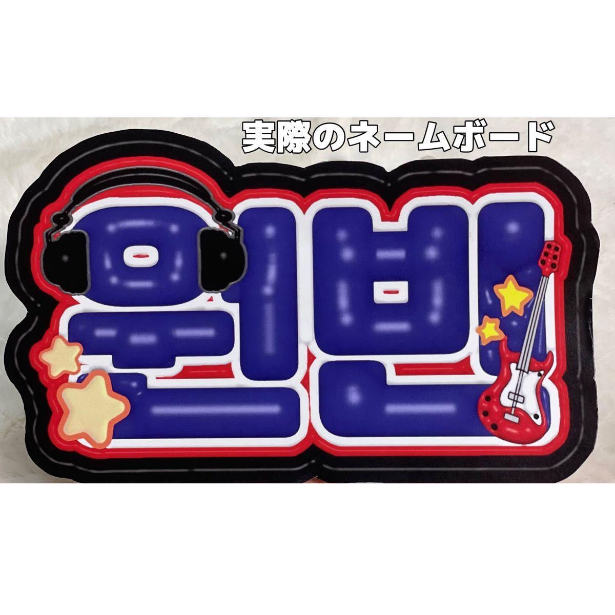ぷっくりネームボード ZEROBASEONE リッキー ゼベワン ぷっくり ぷっくりネームボード ZEROBASEONE リッキー ゼベワン ぷっくり
