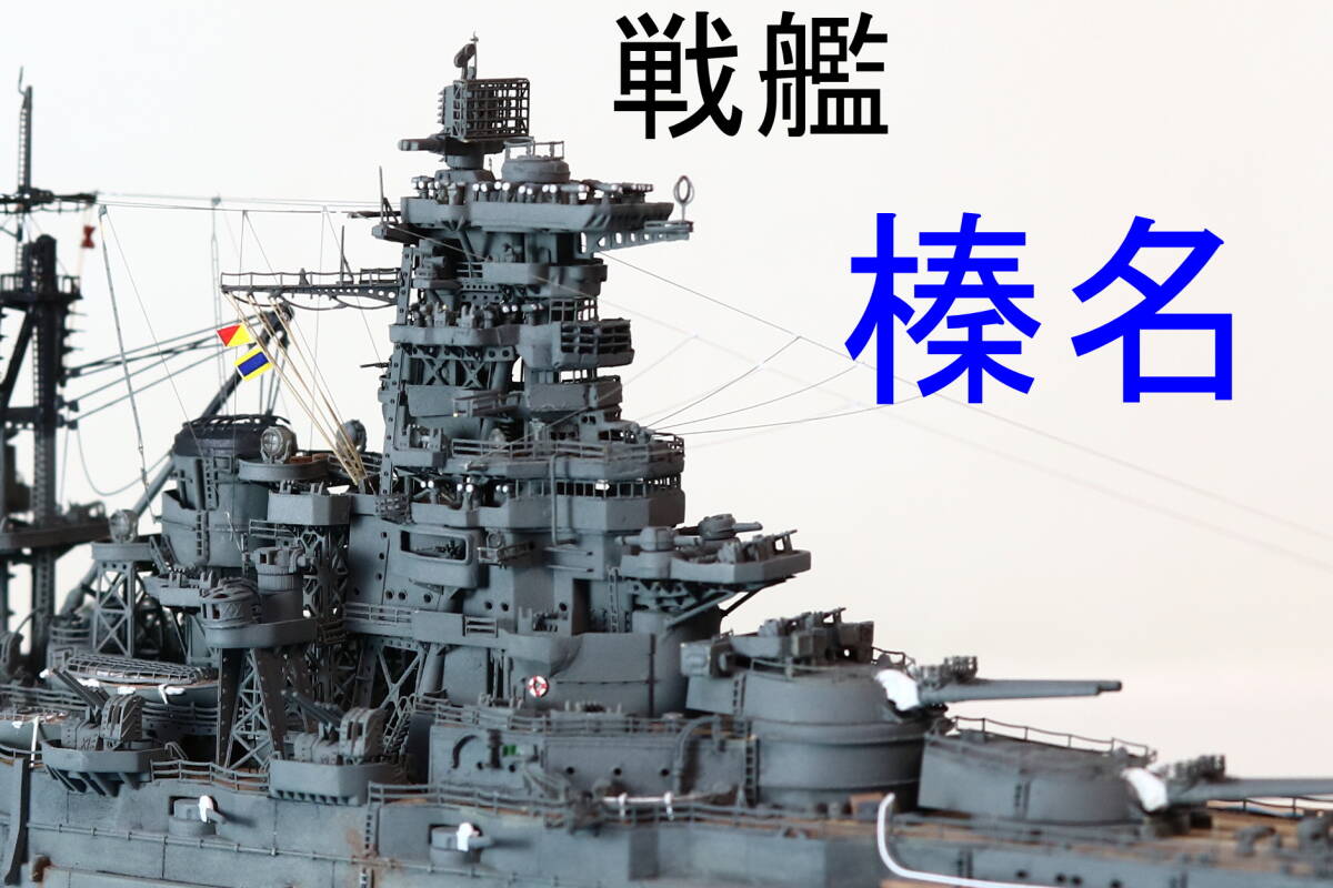 1/700 戦艦 榛名 1944年捷一号作戦 完成品(完成品)｜売買されたオークション情報、yahooの商品情報をアーカイブ公開 - オークファン  船、ボート