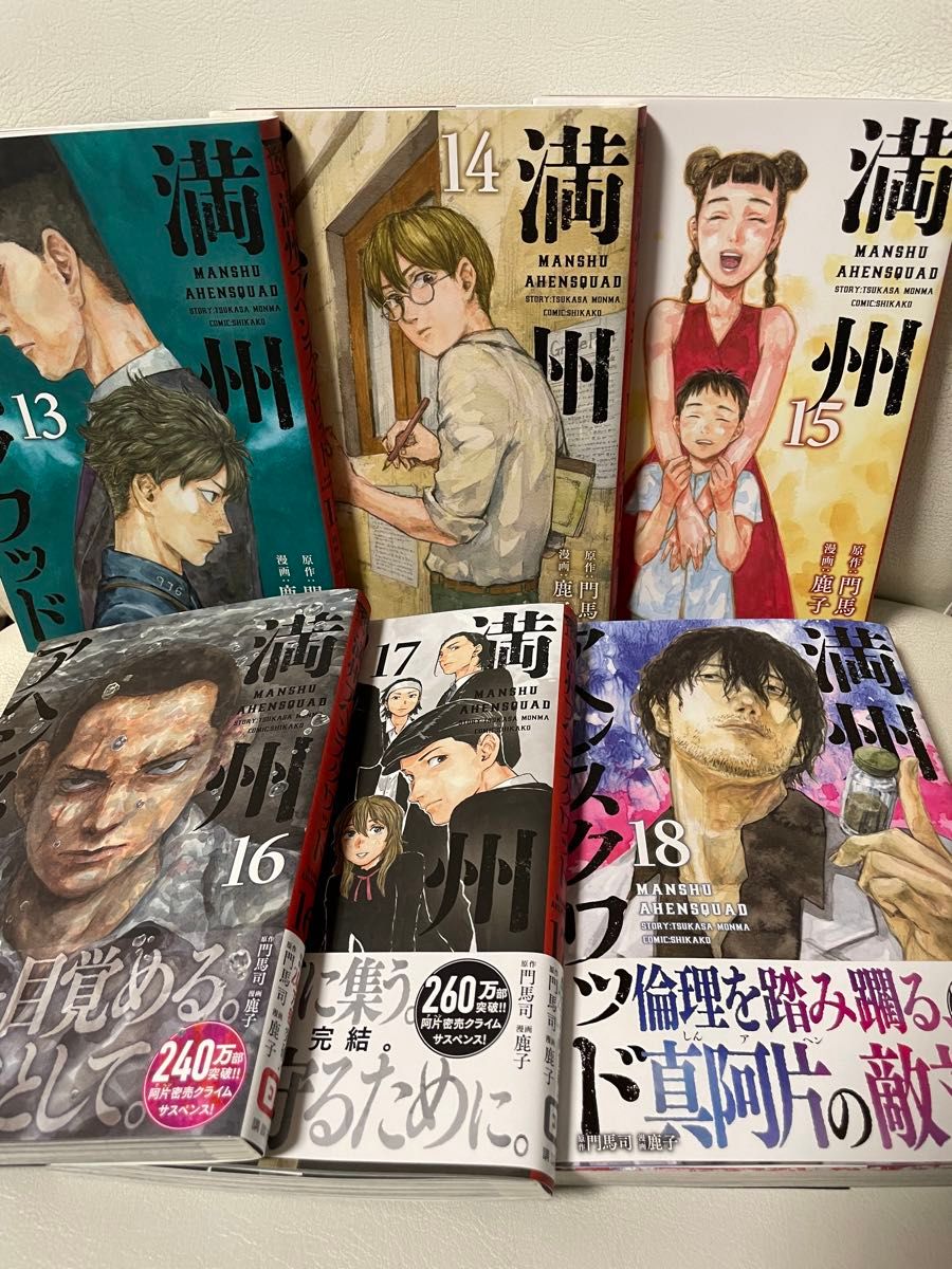 満州アヘンスクワッド 1-18巻 既刊全巻セット コミックセット 満州アヘンスクワッド 1-18巻 既刊全巻セット コミックセット