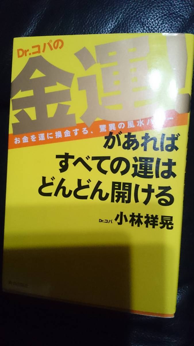 【古本雅】Dr.コパの金運!,があればすべての運はどんどん開ける,お金を運に換金する驚異の風水パワー ,小林祥晃著,青春出版社,4413034279_画像1