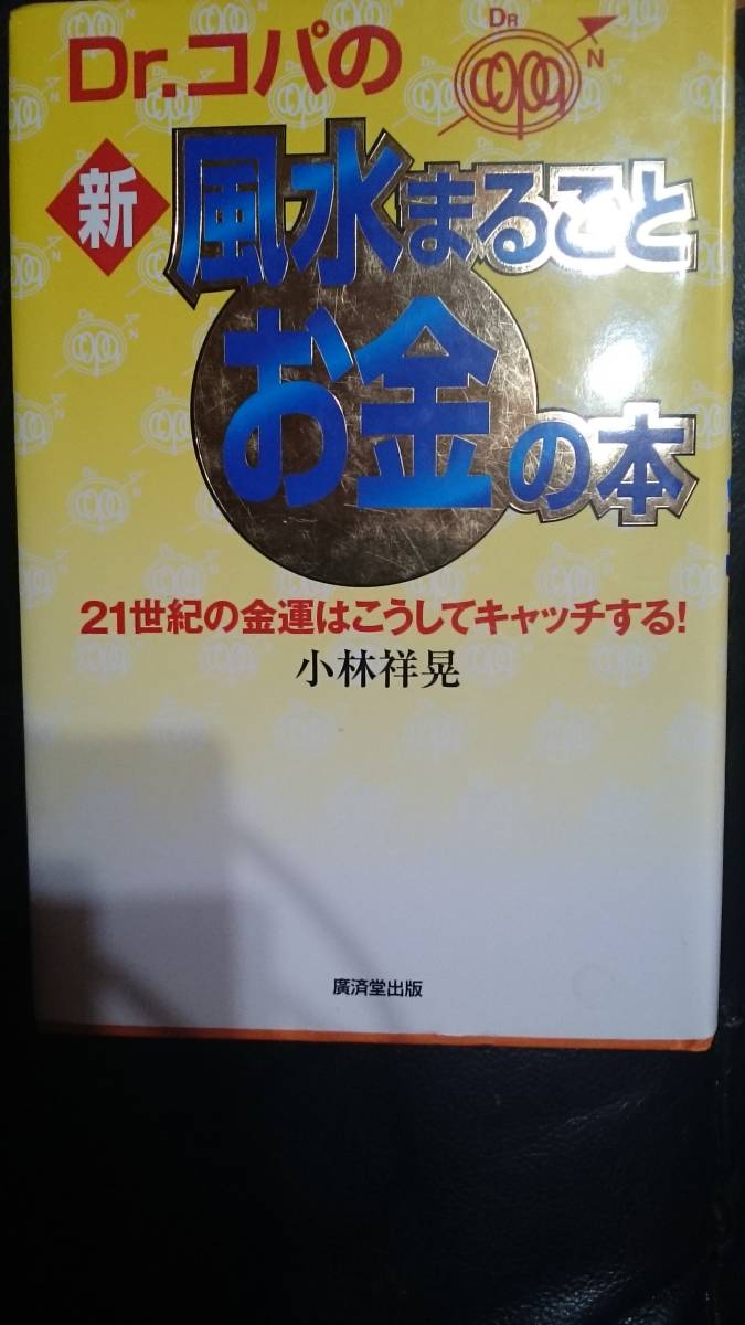 【古本雅】Dr.コパの新・風水まるごとお金の本 小林祥晃 著 広済堂出版 433150719,占い,風水,金運アップ_画像1