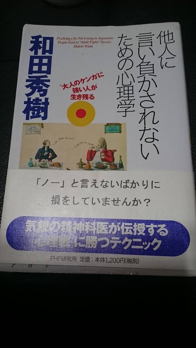 ヤフオク 古本雅 他人に言い負かされないための心理学 ヤフオク 古本雅 他人に言い負かされないための心理学