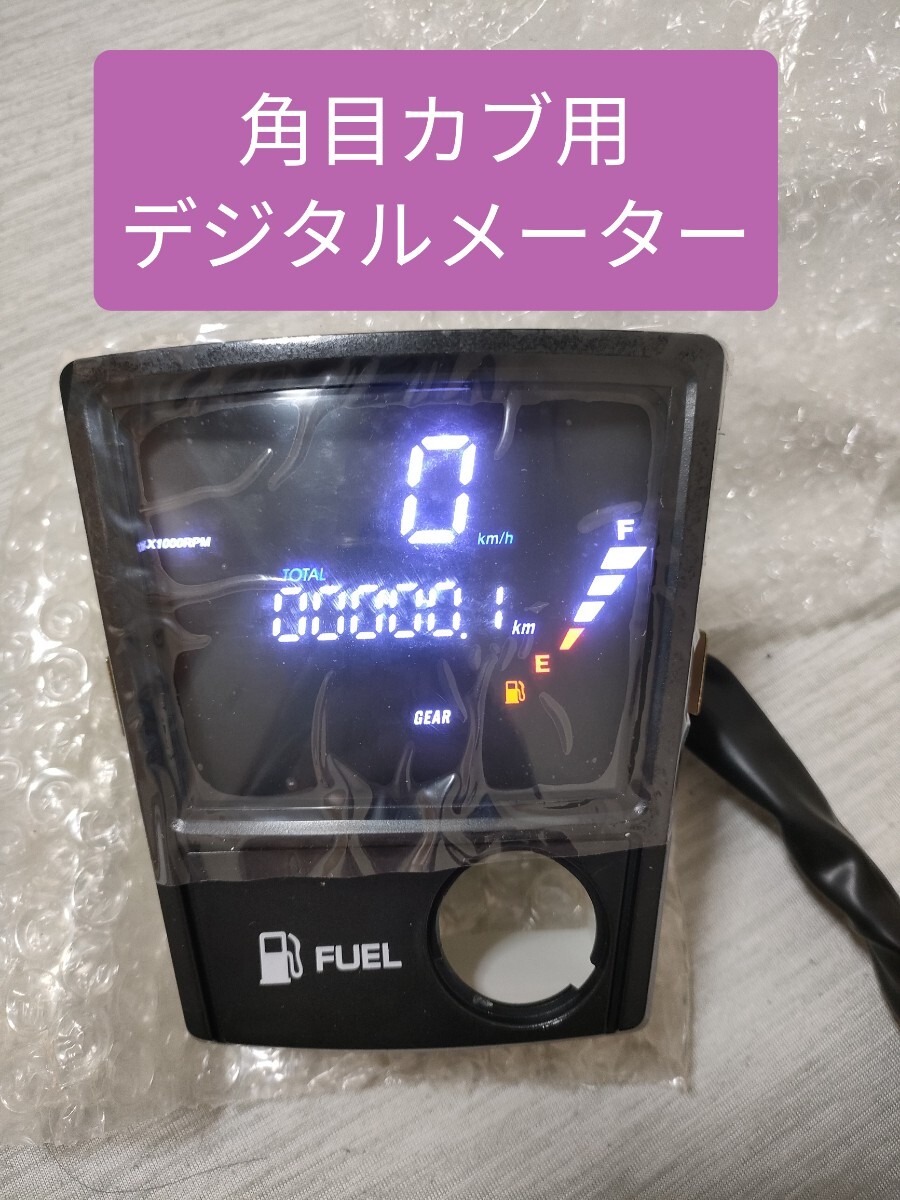 角目カブ用デジタルメーター Yahoo!オークション - 【新品 未使用】スーパーカブ 角目