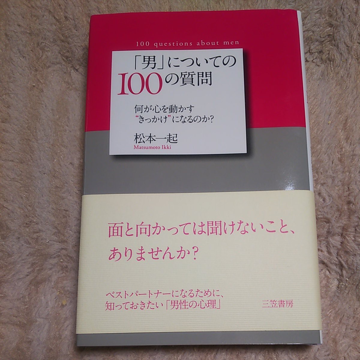 心理学・恋愛心理『「男」についての100の質問』 松本一起