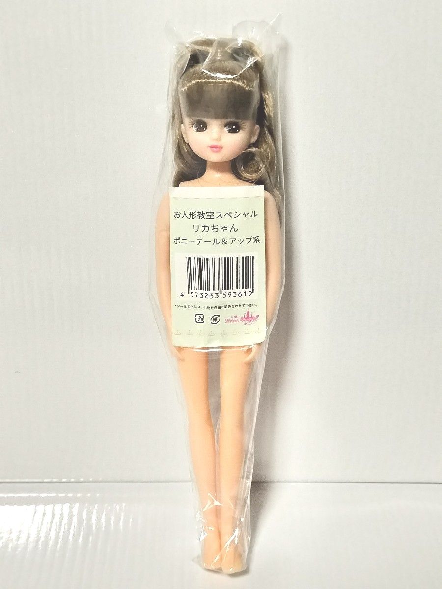 お人形教室スペシャル リカちゃん ポニーテール & アップ系 リカ お人形教室スペシャル リカちゃん ポニーテール & アップ系 リカ