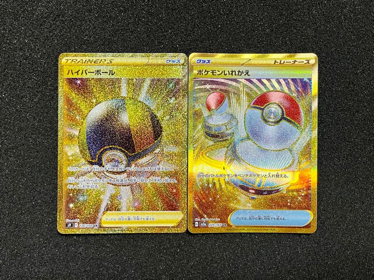2枚】ポケモンカード ハイパーボール UR ポケモンいれかえ UR s9 2枚】ポケモンカード ハイパーボール UR ポケモンいれかえ UR s9