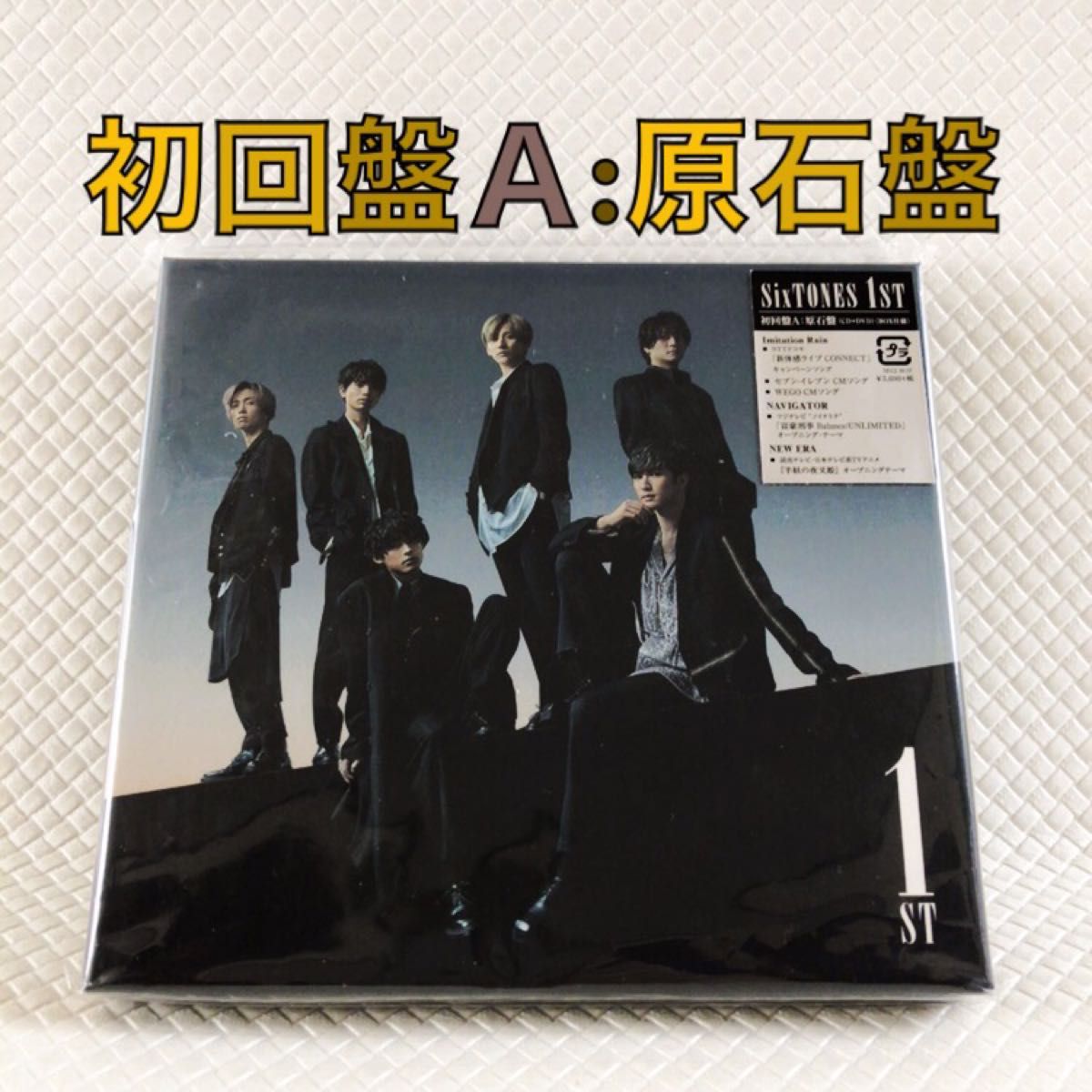 初回盤A 原石盤〈CD+DVD〉SixTONES『1ST』アルバム c2459a 初回盤A 原石盤〈CD+DVD〉SixTONES『1ST』アルバム c2459a