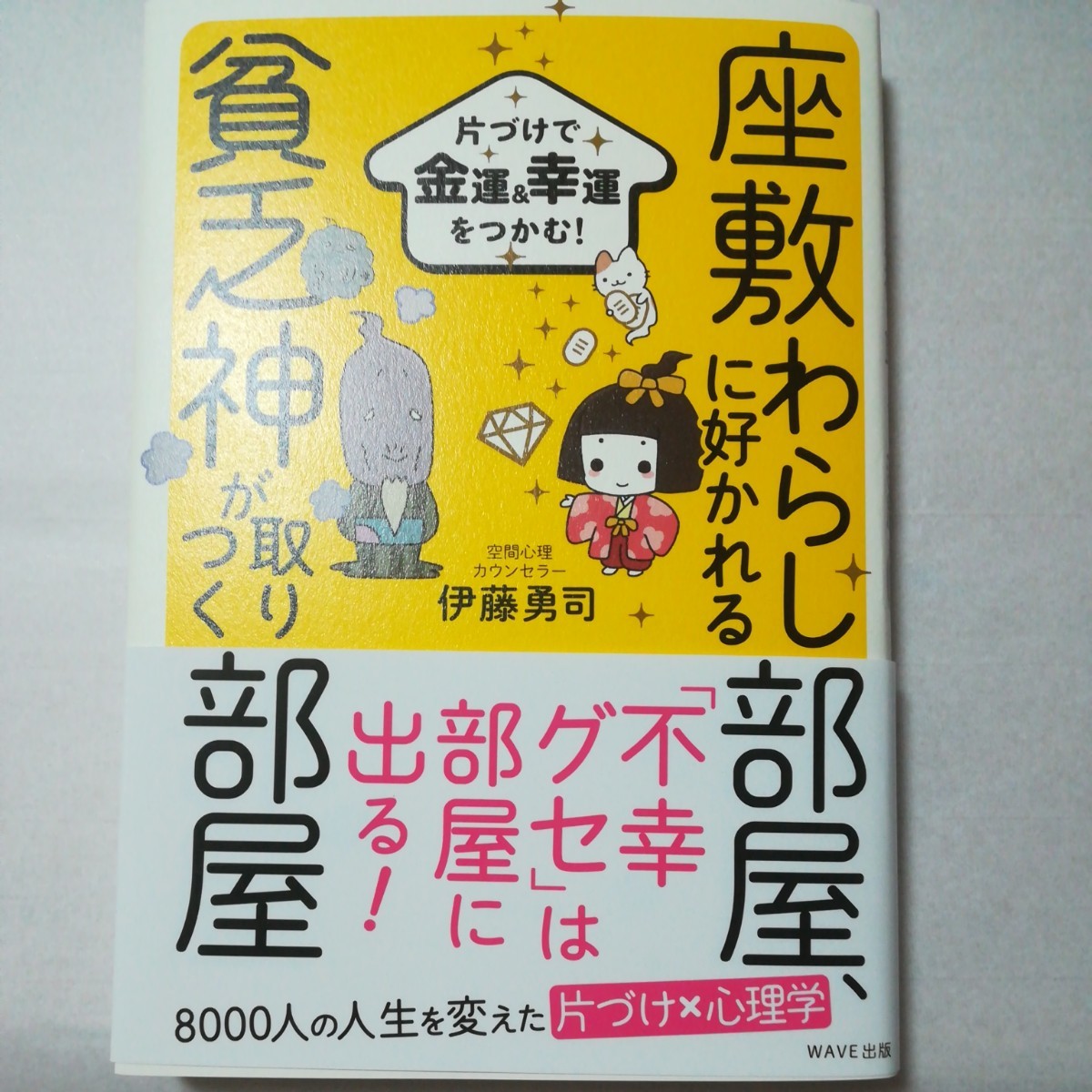 座敷わらしに好かれる部屋、貧乏神が取りつく部屋 片づけで金運&幸運 伊藤勇司