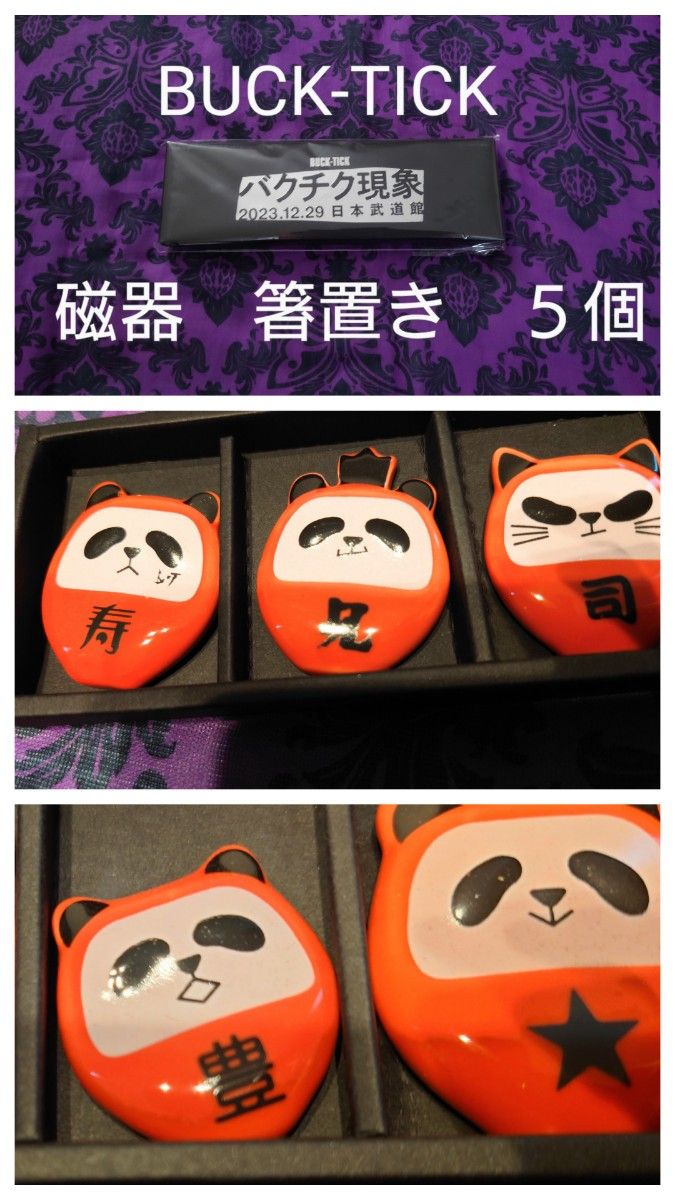 BUCK-TICK バクチク現象2023箸置き 磁器 タレントグッズ