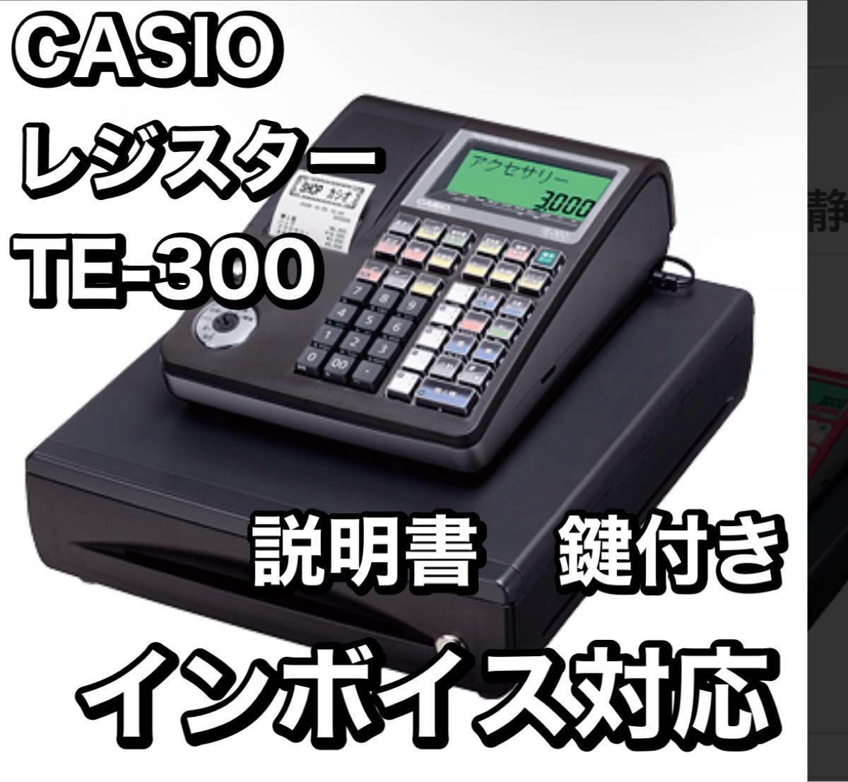 美品】CASIO TE-300 インボイスレジスター インボイス|Yahoo 美品】CASIO TE-300 インボイスレジスター インボイス|Yahoo