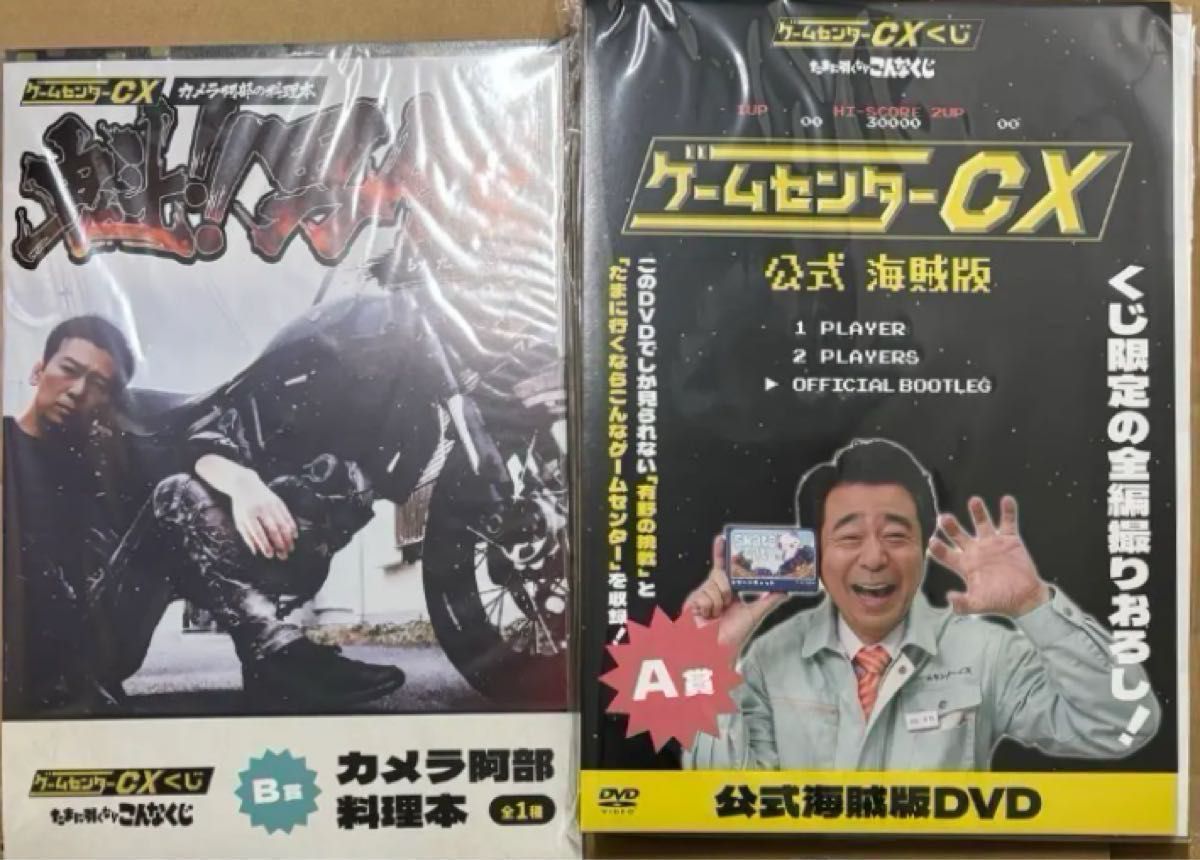 【未開封】ゲームセンターCXくじ たまに引くならこんなくじA、B、C賞他 ゲームセンターCXくじ~たまに引くならこんなくじ〜 A賞 B賞 2点