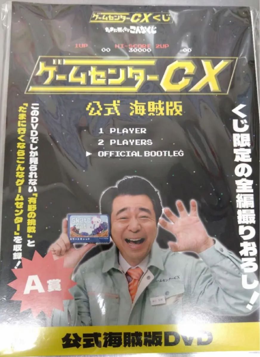 ゲームセンターCXくじ~たまに引くならこんなくじ〜 A賞 公式 ゲームセンターCXくじ~たまに引くならこんなくじ〜 A賞 公式