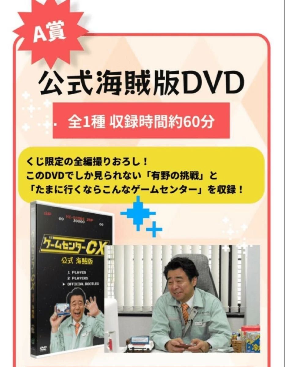 ゲームセンターCXくじ~たまに引くならこんなくじ〜 A賞 公式 ゲームセンターCXくじ~たまに引くならこんなくじ〜 A賞 公式