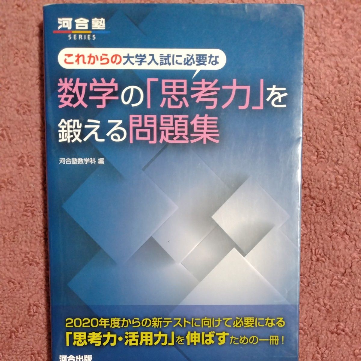 これからの大学入試に必要な数学の「思考力」を鍛える問題集 これからの大学入試に必要な数学の「思考力」を鍛える問題集