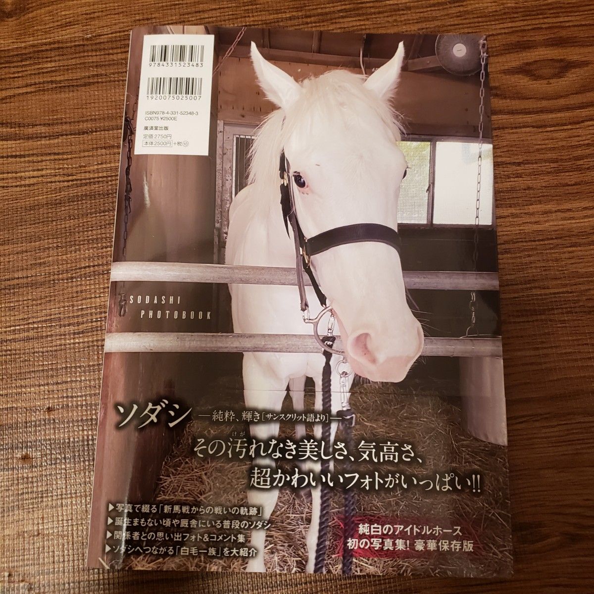 ソダシ写真集 白く強く輝く 特典動画が見られるQRコード付き ソダシ写真集 白く強く輝く 特典動画が見られるQRコード付き