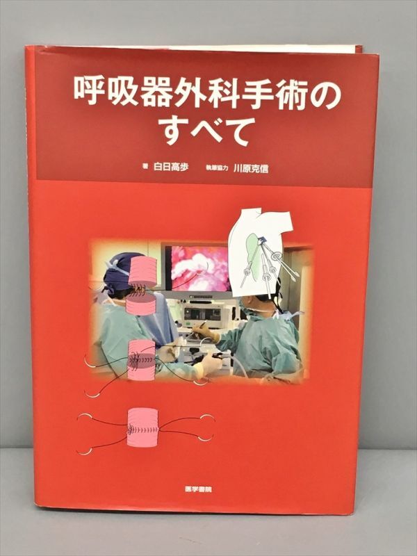 呼吸器外科手術のすべて 著 白日高歩 執筆協力 川原克信 医学書院 2410BKM029
