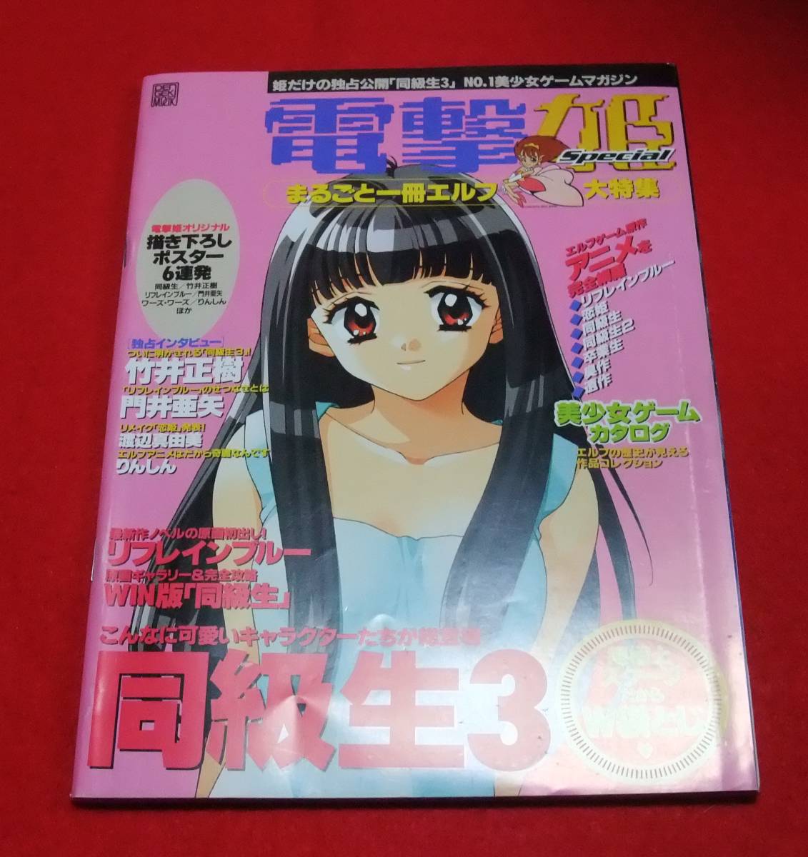 2024年新作 『電撃姫Special まるごと一冊エルフ大特集』 パソコンゲーム