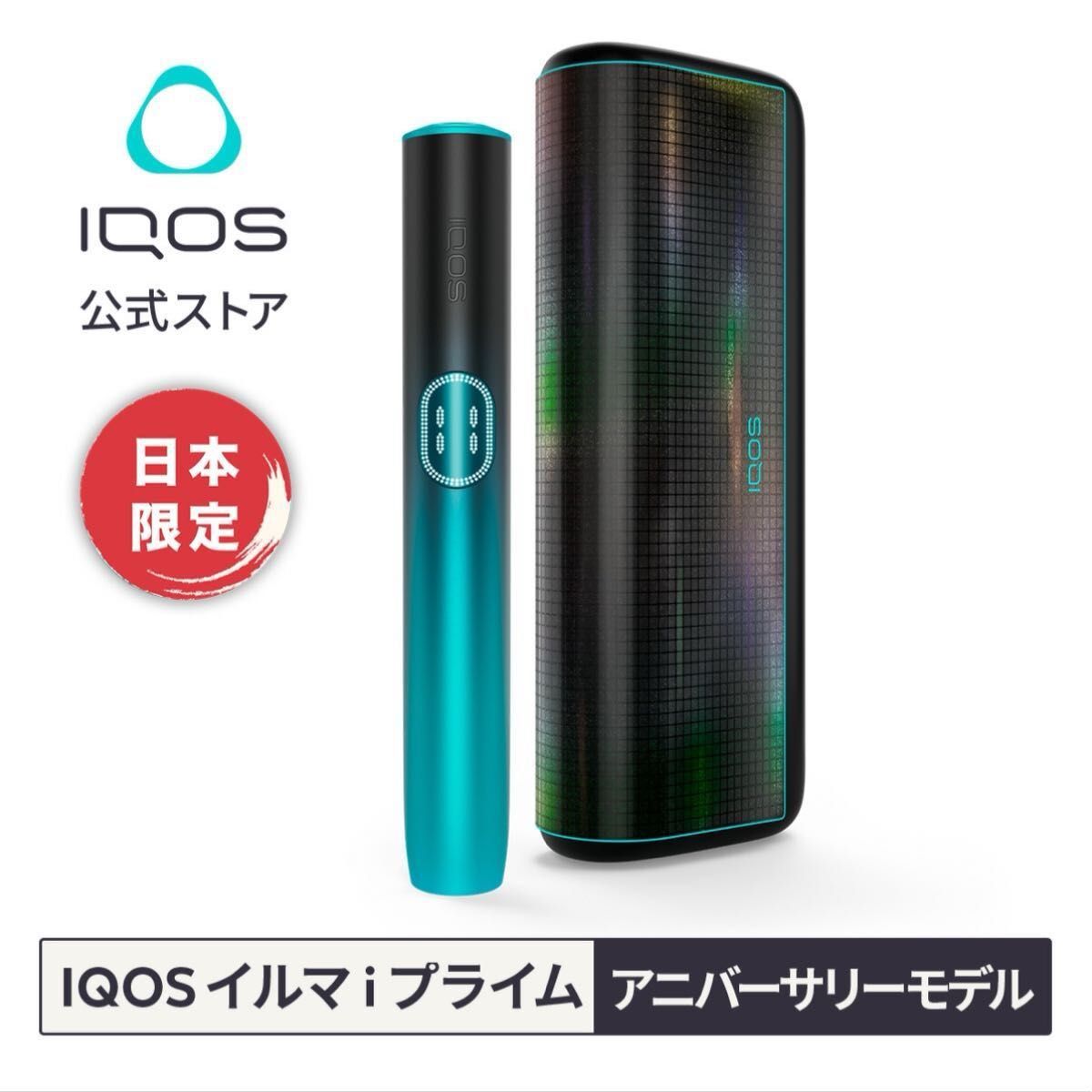 日本限定IQOS イルマ i プライム アニバーサリーモデル錫セット 日本限定IQOS イルマ i プライム アニバーサリーモデル錫セット