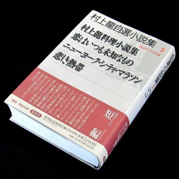 【サイン本】『村上龍自選小説集３』芥川賞作家・村上龍（初版・帯付）【送料無料】署名（10）