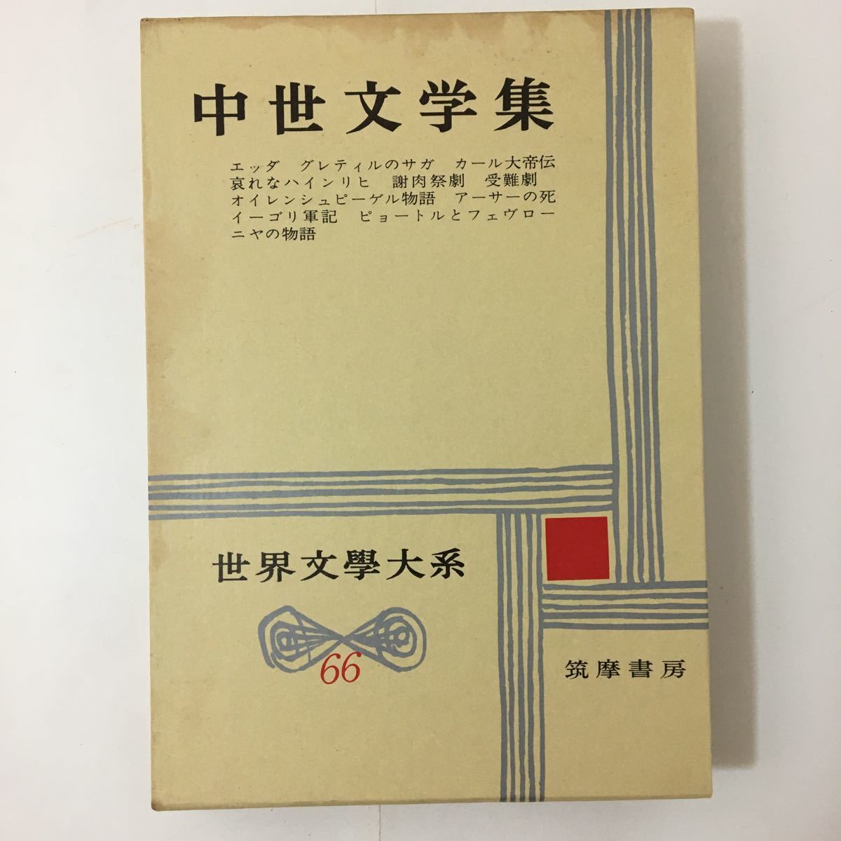 ♪『世界文学大系67』ローマ文学集 「黄金の驢馬」 アプレイウス「諷刺詩集・詩論」 ホラティウス translator:呉茂一 z-41