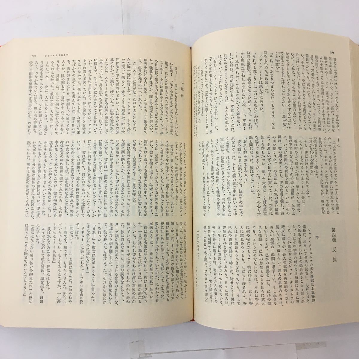 ♪『世界文学大系47』「ジャン・クリストフ1」 ロマン・ロラン translator:豊島与志雄 z-41
