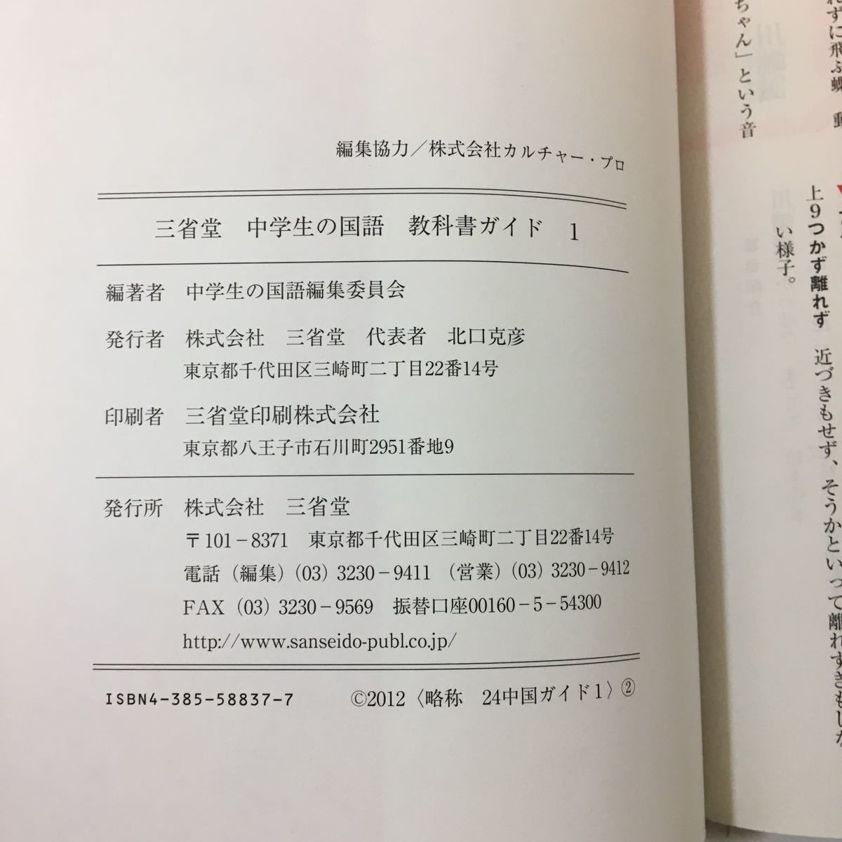 Paypayフリマ 教科書ガイド三省堂版完全準拠中学生の国語 1年 中学