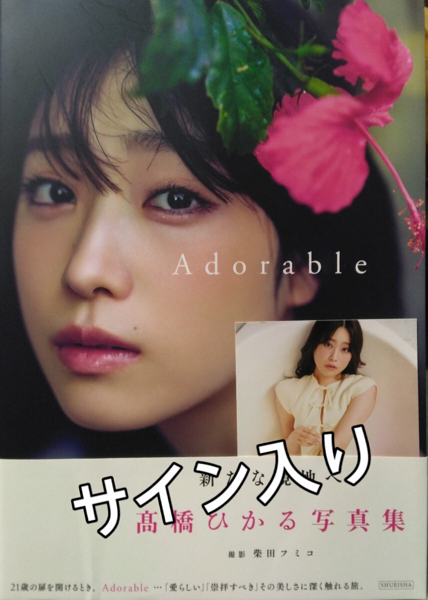 直筆サイン入り】 高橋ひかる 写真集 Adorable 《希少品》 女優 直筆サイン入り】 高橋ひかる 写真集 Adorable 《希少品》 女優