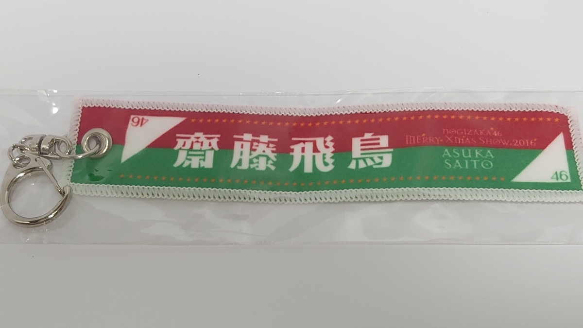 ヤフオク 乃木坂46 齋藤飛鳥 マフラータオルキーホルダー ヤフオク 乃木坂46 齋藤飛鳥 マフラータオルキーホルダー