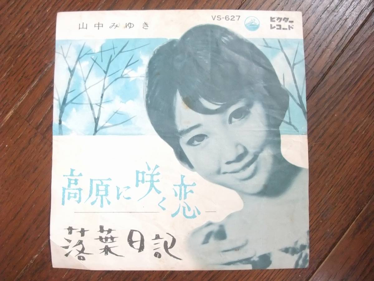 ヤフオク Ep 高原に咲く恋 落葉日記 山中みゆき ヤフオク Ep 高原に咲く恋 落葉日記 山中みゆき