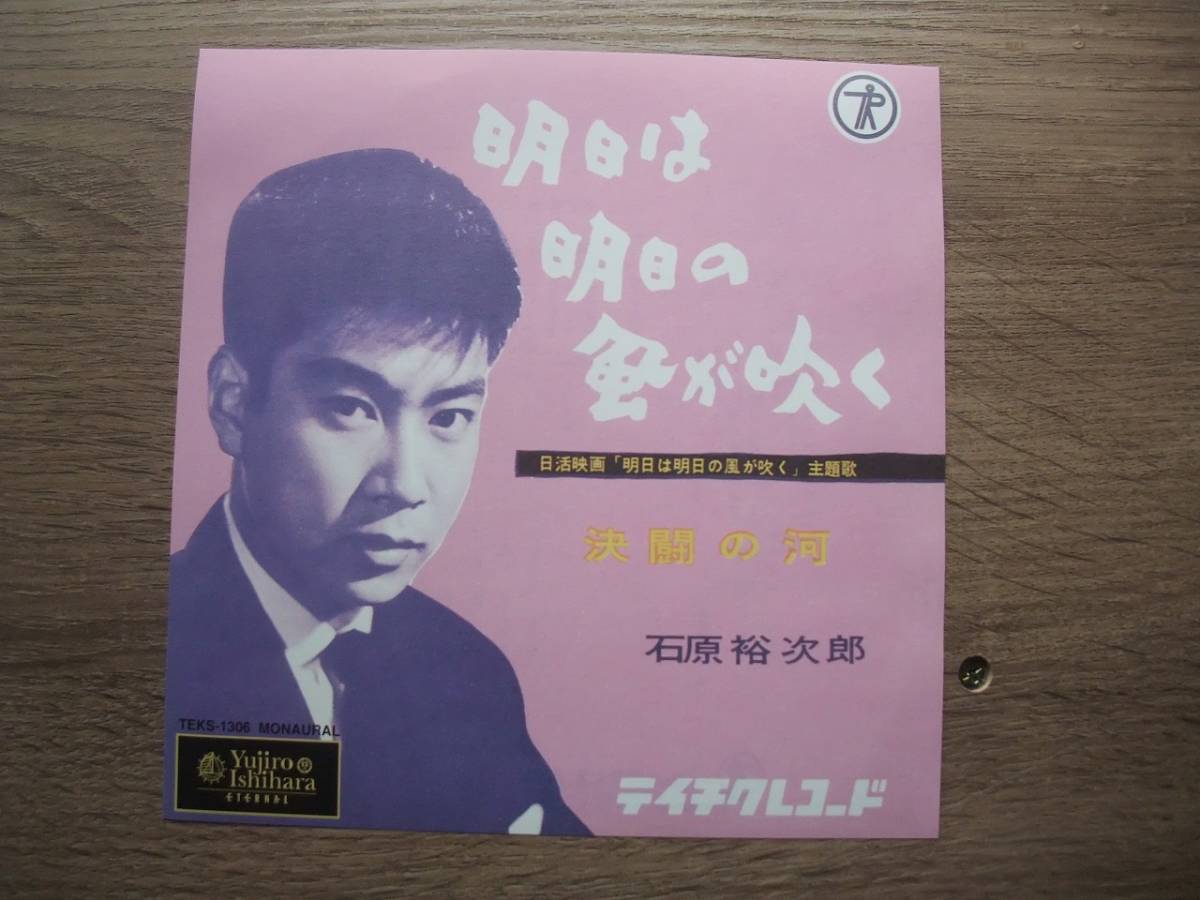 ヤフオク Ep 明日は明日の風が吹く 決闘の河 石原裕次郎 ヤフオク Ep 明日は明日の風が吹く 決闘の河 石原裕次郎