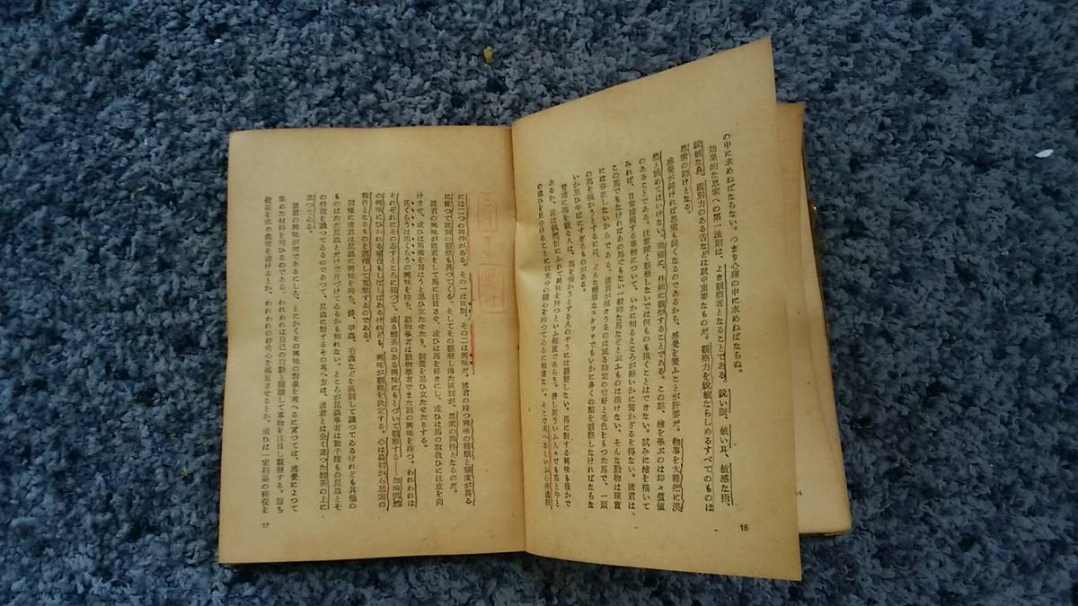 状態悪し 問題あり 書き込みあり 思索の技術 ジョセフ・ジャストロウ著 関浩輔訳 昭和17年3月20日発行 教材社_書き込み等あります