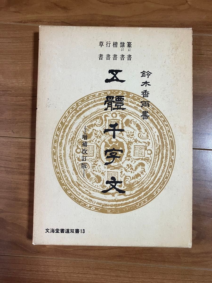 vΨ* 難あり 戦前 実用 五体書道宝典 鈴木香雨 富文館 昭和 vΨ* 難あり 戦前 実用 五体書道宝典 鈴木香雨 富文館 昭和