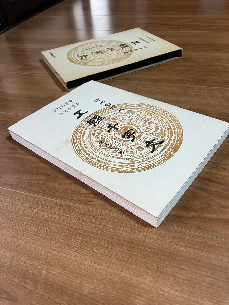 古書】五体千字文 鈴木香雨書 増補改訂版|Yahoo!フリマ(旧 古書】五体千字文 鈴木香雨書 増補改訂版|Yahoo!フリマ(旧