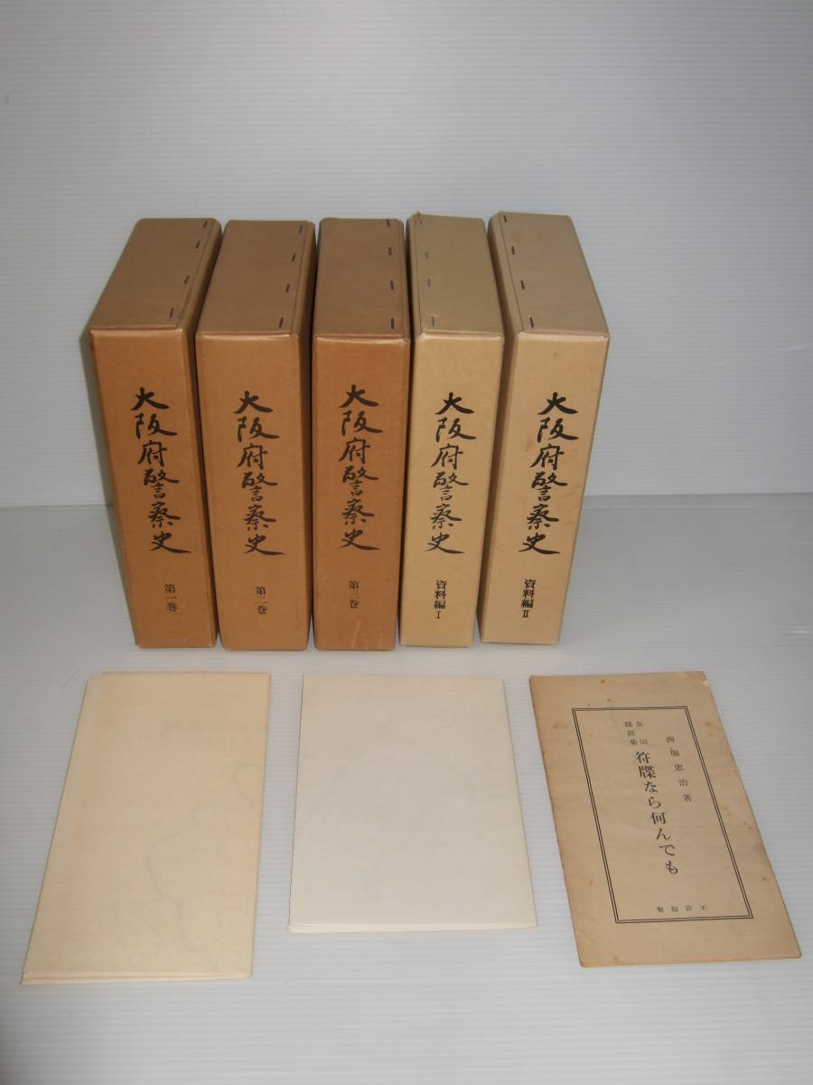 大阪府警察史　1~3巻+資料編2冊 大阪府警察史編集委員会 大阪府警察本部 管轄区画図　隠語集付き_画像1