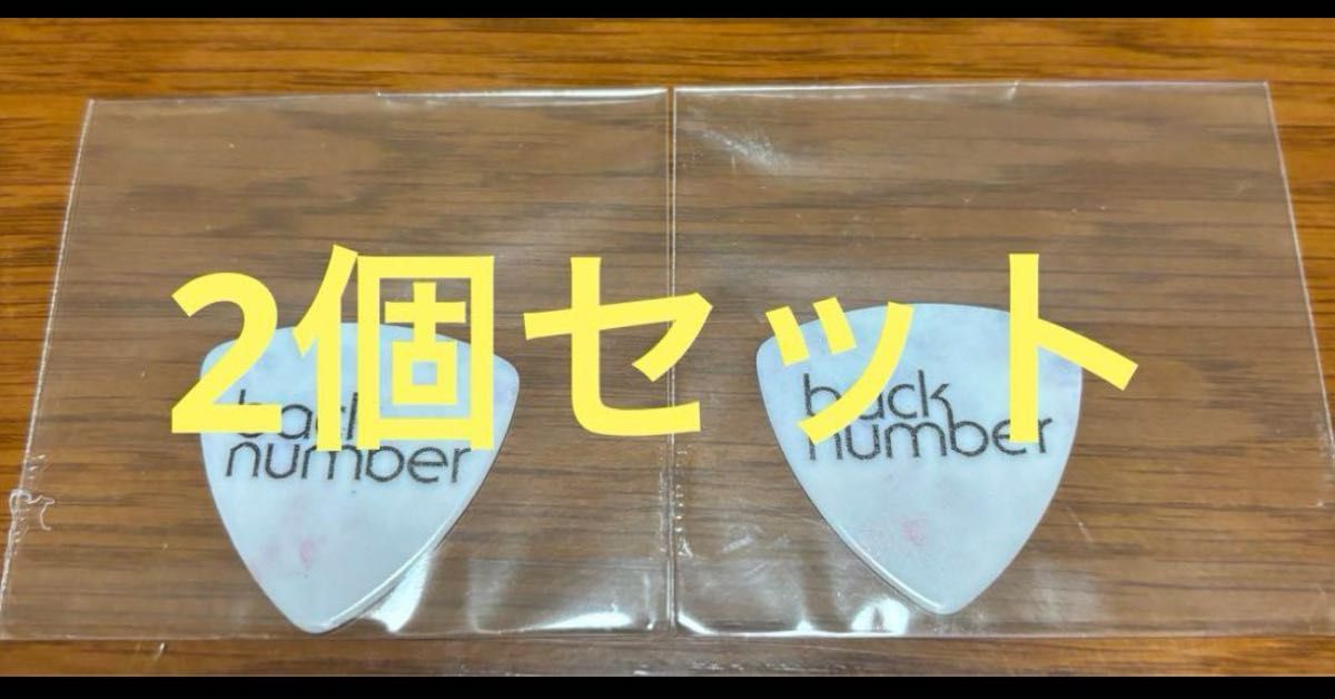 back number ギターピック2個セット|Yahoo!フリマ(旧PayPay back number ギターピック2個セット|Yahoo!フリマ(旧PayPay