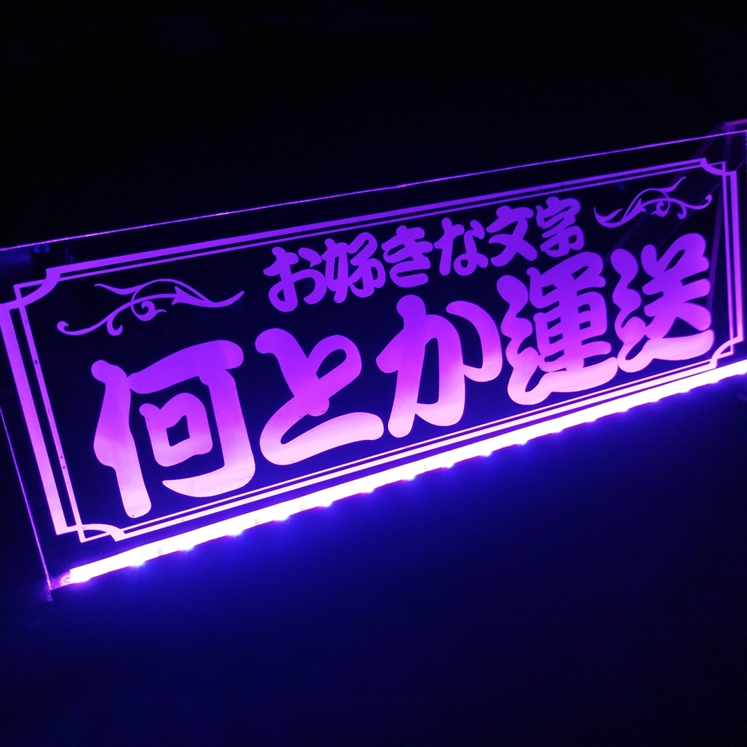 社名プレート② オーダー製作 屋号看板 フルカラーLED アクリル 社名プレート② オーダー製作 屋号看板 フルカラーLED アクリル