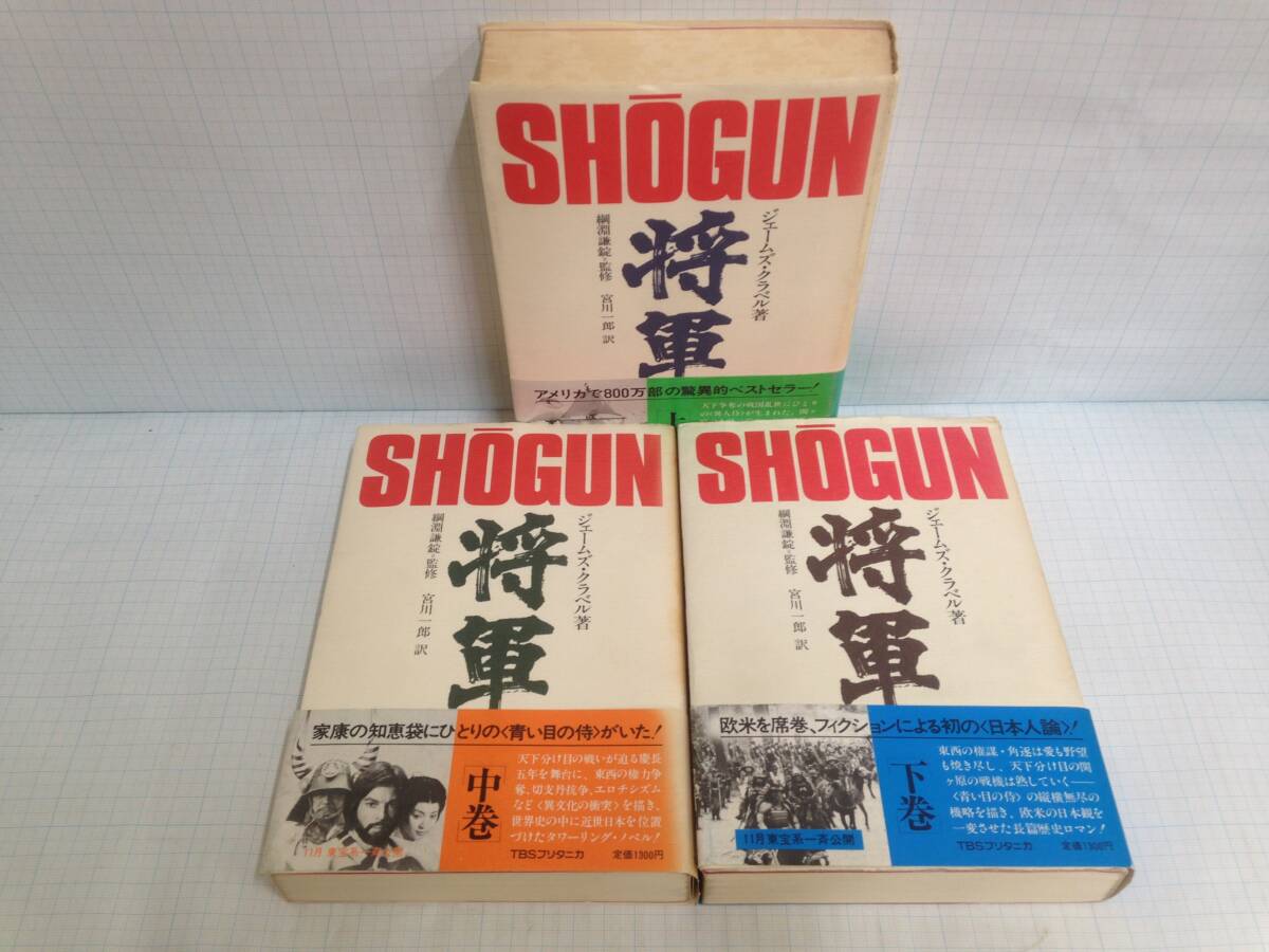 放送大学 割引 将軍(上・中・下巻) 著者:ジェームズ・クラベル 発行所:ティ さ行