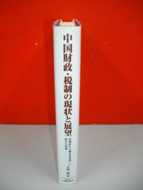 中国財政・税制の現状と展望　「全面的な小康社会実現」に向けた改革■大西靖■平成16年/大蔵財務協会_画像3