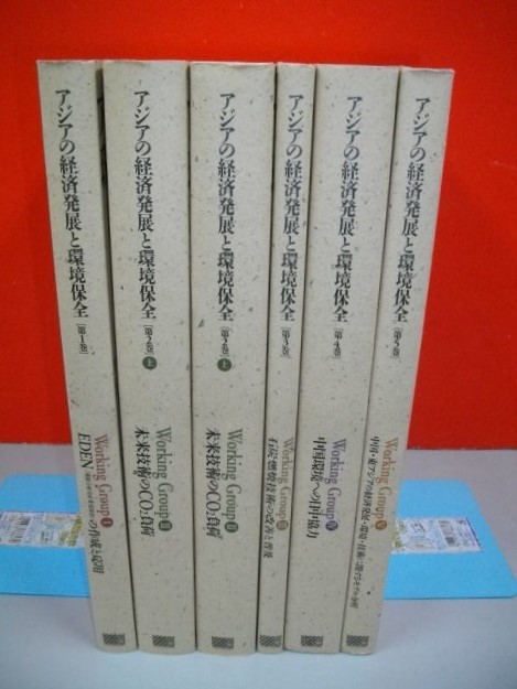 アジアの経済発展と環境保全　（第1-5巻/6分冊）■2001-2002年/慶応義塾大学産業研究所