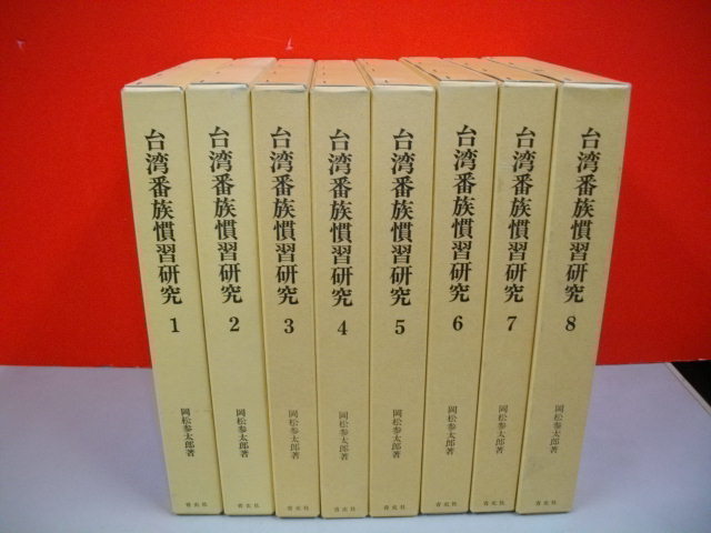 台湾番族慣習研究 全8巻揃□復刻版(大10)□岡松 台湾番族慣習研究 全8巻揃□復刻版(大10)□岡松