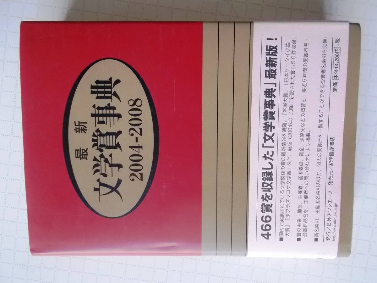 最新文学賞事典 2004‐2008 日外アソシエーツ (編集)(ISBN
