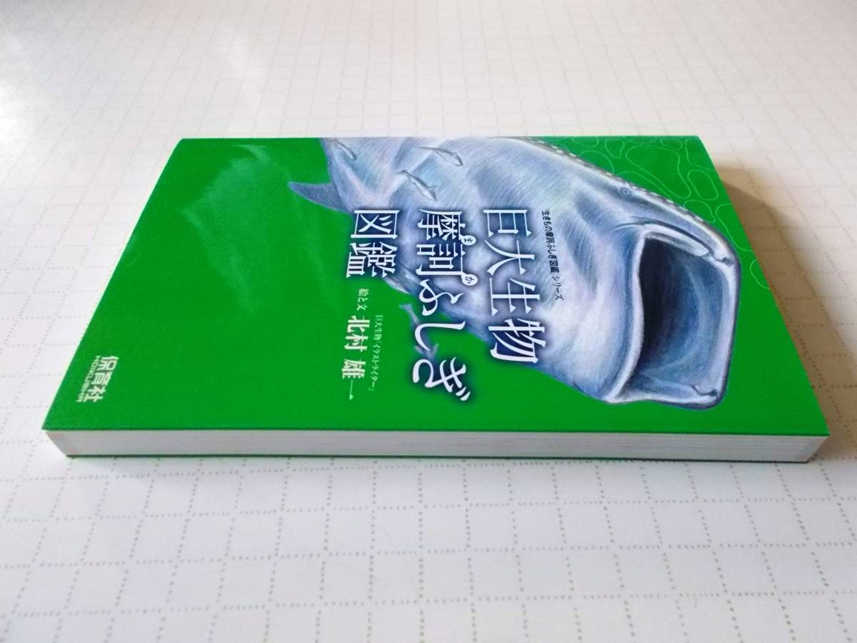 ヤフオク 巨大生物 摩訶ふしぎ図鑑 生きもの摩訶ふしぎ ヤフオク 巨大生物 摩訶ふしぎ図鑑 生きもの摩訶ふしぎ