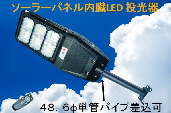 ソーラーパネル一体式】ソーラー充電 LED600W 投光器 道路灯 ソーラーパネル一体式】ソーラー充電 LED600W 投光器 道路灯