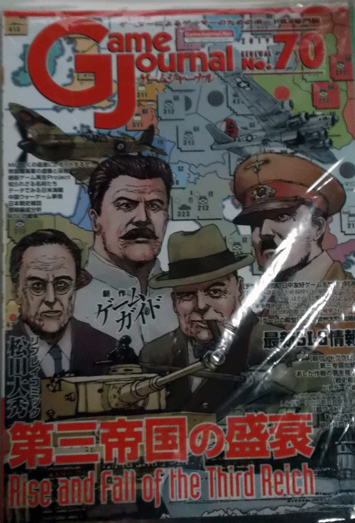 GAME JOURNAL NO.70/第三帝国の盛衰/付録ゲーム付き/新品駒未切断