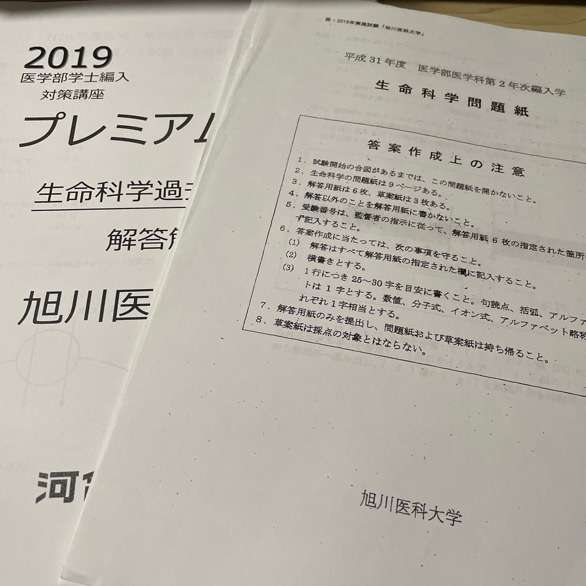 旭川医科大学 医学部学士編入 生命科学過去問 解答 おまけ付き 旭川医科大学 医学部学士編入 生命科学過去問 解答 おまけ付き